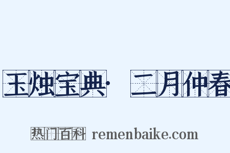 玉烛宝典·二月仲春是什么意思的图片